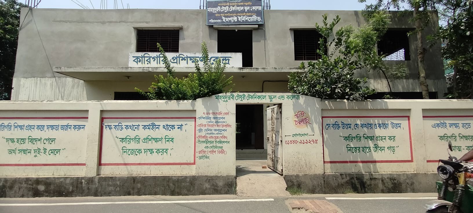 Mahmudunnabi Chowdhury Technical School and College